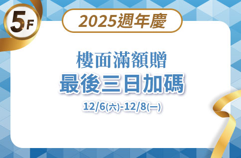 圖片:5F 2025週年慶樓面滿額贈 最後三日加碼
