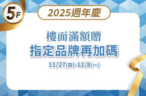 圖片:5F 2025週年慶樓面滿額贈 指定品牌再加碼