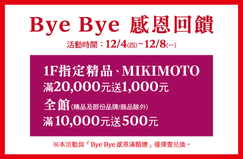 Bye Bye 感恩回饋
