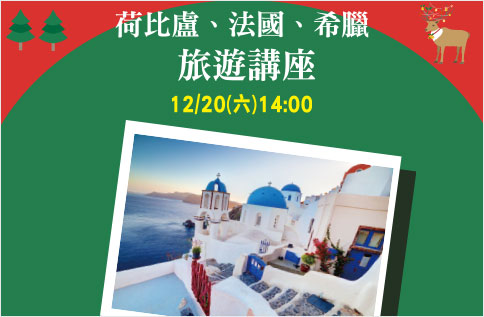 圖片:荷比盧、法國、希臘 旅遊講座