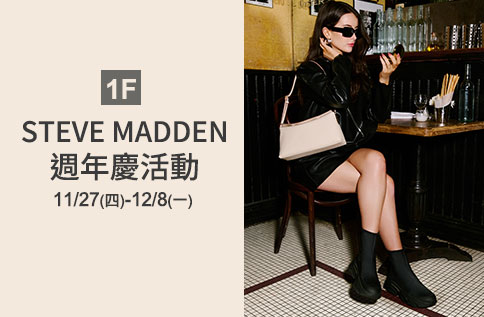 圖片:1F STEVE MADDEN 週年慶活動