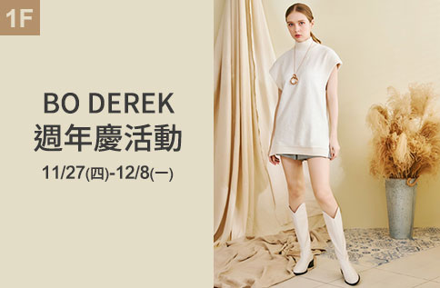 圖片:1F BO DEREK 週年慶活動