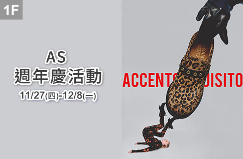 圖片:1F AS 週年慶活動