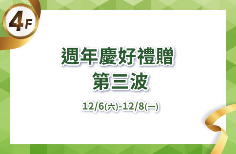 圖片:4F週年慶好禮贈-三波