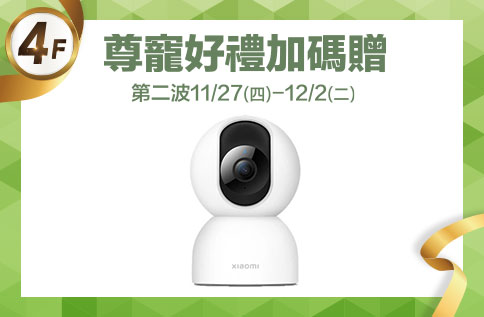 圖片:4F 尊寵好禮加碼贈