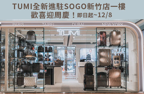 圖片:TUMI全新進駐SOGO新竹店一樓 歡喜迎周慶！