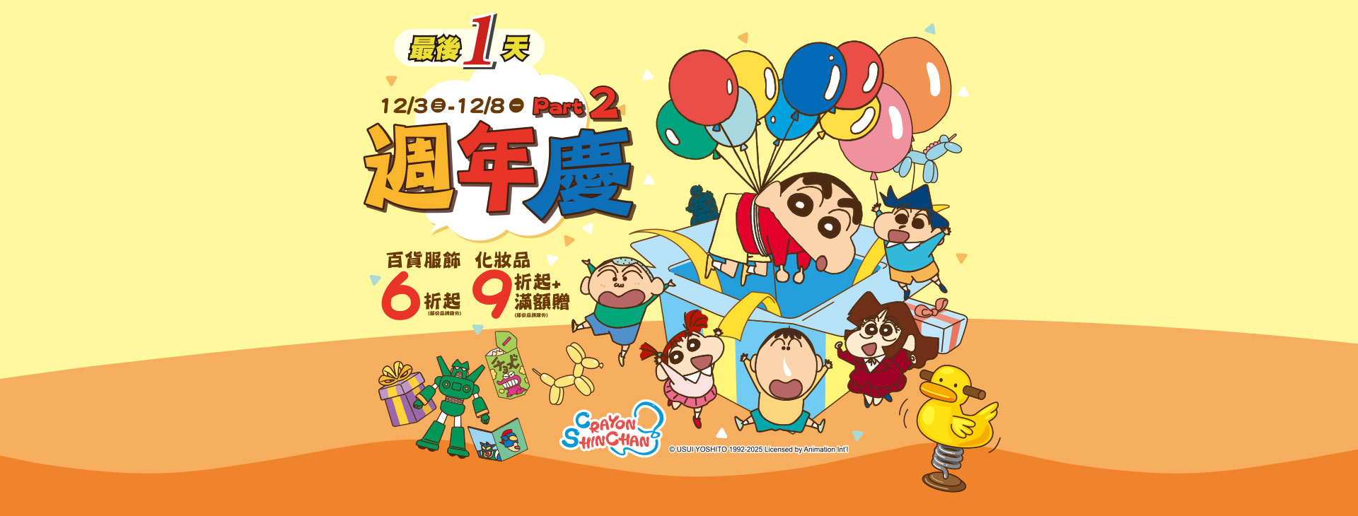 【新竹店】週年慶PART.2 百貨服飾6折起 化妝品9折起+滿額贈(最後1天)