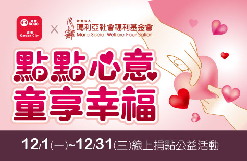圖片:點點心意?童享幸福-線上愛心捐點活動