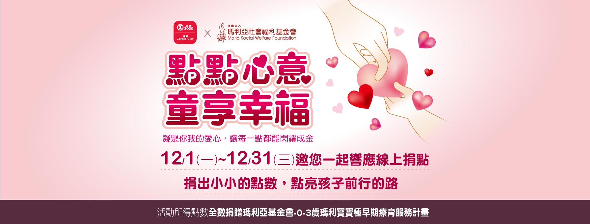 【新竹店】2025點點心意・童享幸福-線上愛心捐點活動