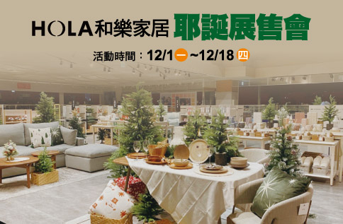 圖片:HOLA和樂家居 耶誕展售會