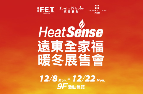 圖片:遠東全家褔 暖冬展售會