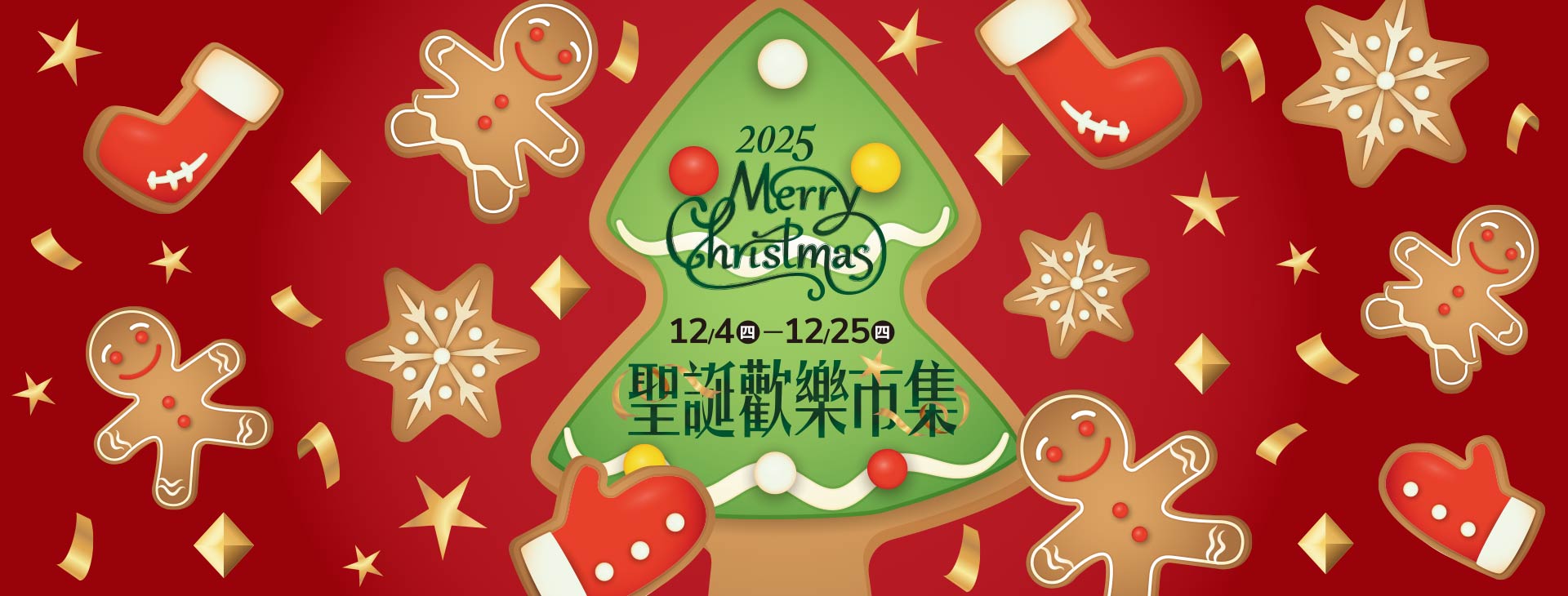 【高雄店】聖誕歡樂市集