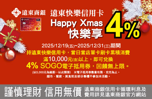 遠東商銀信用卡 Happy Xmas快樂享4% 