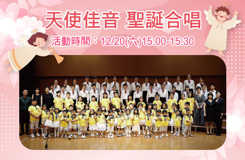 圖片:天使佳音 聖誕合唱