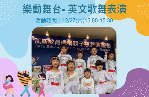 圖片:樂動舞台-英文歌舞表演