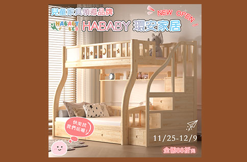 圖片:HABABY週年慶活動特賣限定優惠