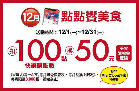 12月點點饗美食