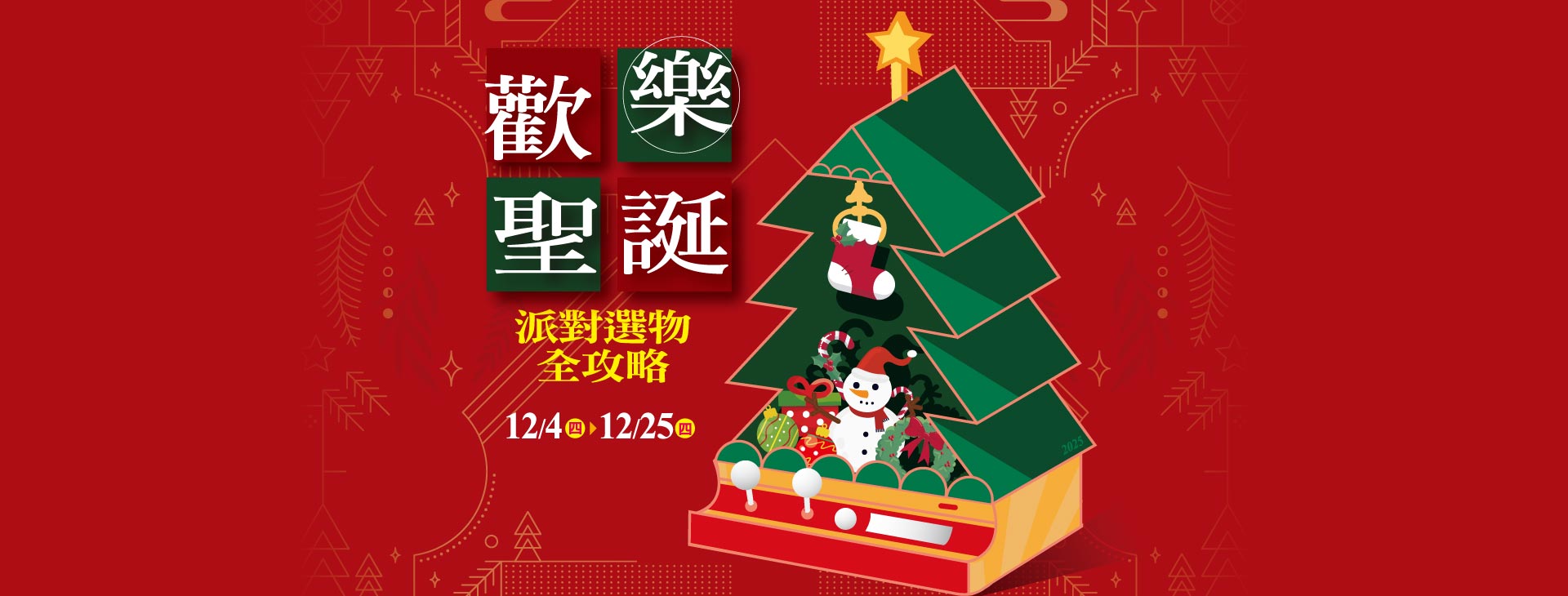 【中壢店】歡樂聖誕~派對選物全攻略