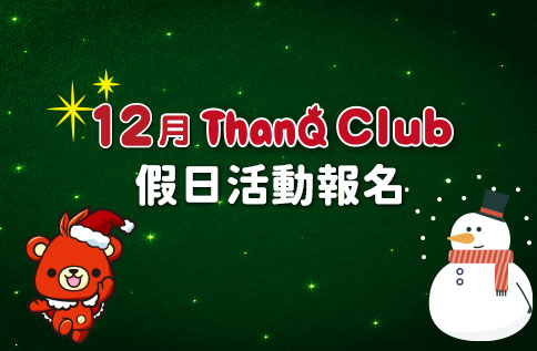 ThanQ Club 12月  - 假日活動報名