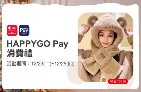 HAPPYGO Pay消費禮-小熊圍巾一體帽