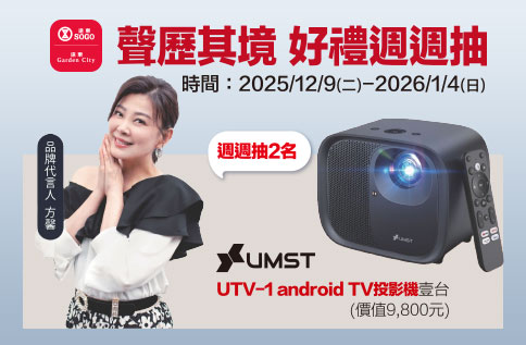 聲歷其境 好禮週週抽