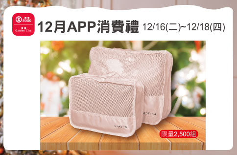 12月APP消費禮