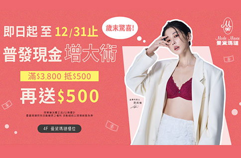圖片:4F 曼黛瑪璉 歲末驚喜~普發現金增大術