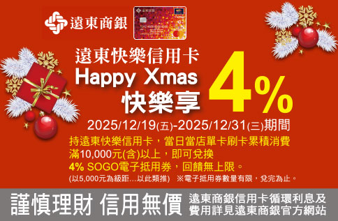 遠東快樂信用卡 Happy Xmas快樂享4%