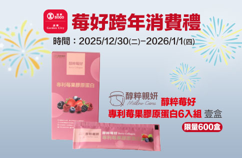 「莓」好跨年消費禮