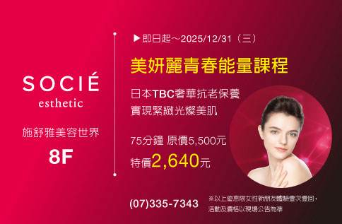 8F SOCIE臉部美妍麗青春能量課程