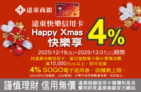 遠東快樂信用卡 Happy Xmas快樂享4%