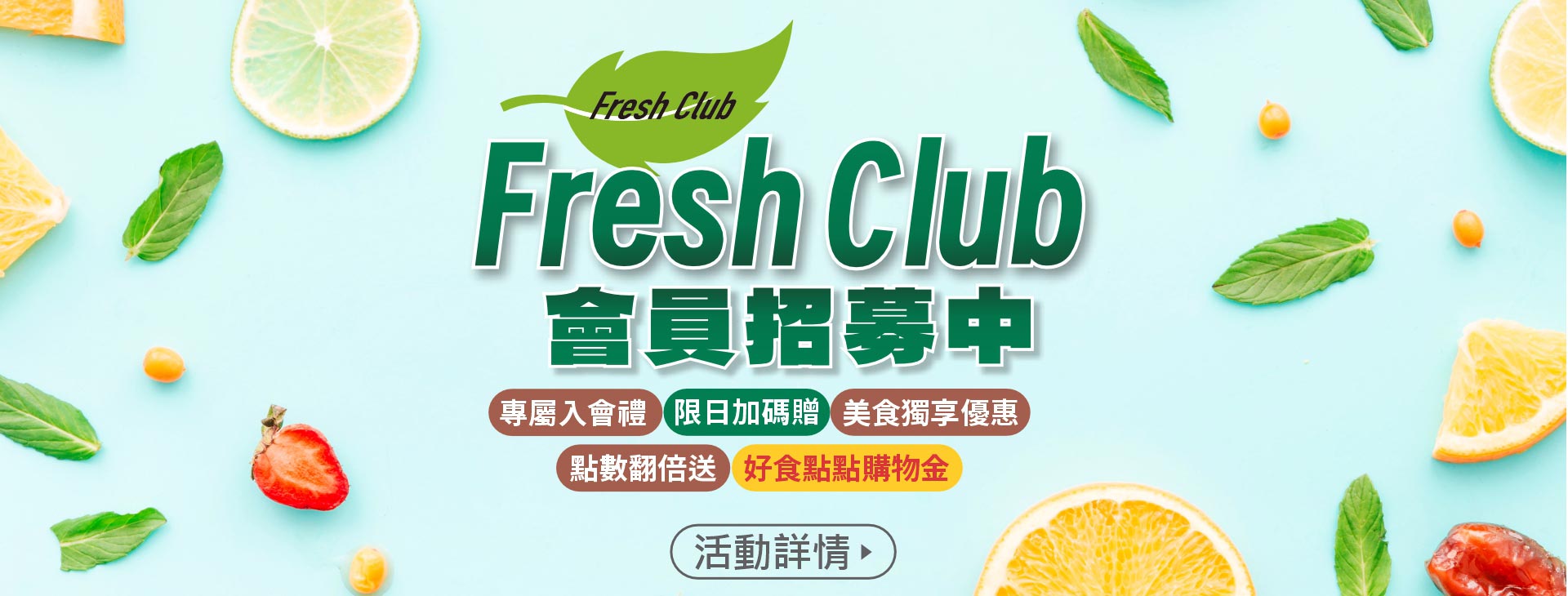 【高雄店】Fresh Club會員招募中