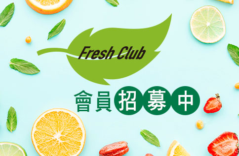 圖片:Fresh Club會員招募中