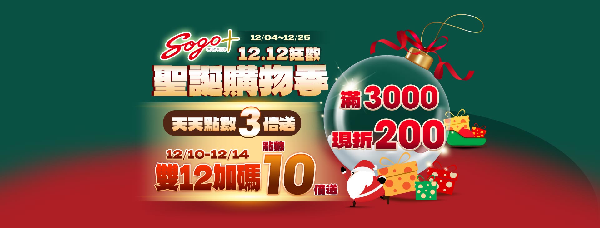 【高雄店】SOGOplus【聖誕購物季12.12狂歡】