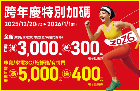 跨年慶特別加碼