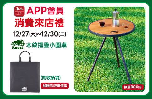 APP會員消費禮-Roots木紋摺疊小圓桌