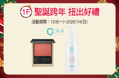 圖片:1F 聖誕跨年 扭出好禮