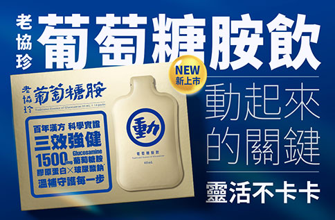 圖片:B1 老協珍新品上市-葡萄糖胺飲