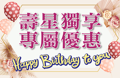 圖片:壽星專屬生日獻禮