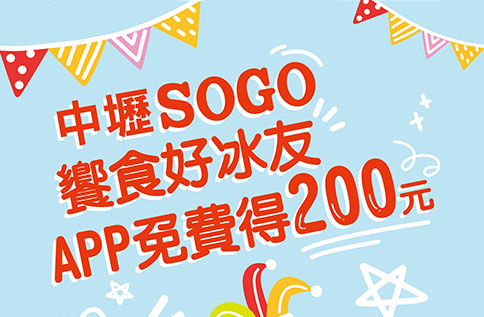 圖片:SOGO饗食好冰友享好康