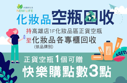 圖片:愛美麗更愛地球  保養品空瓶回收