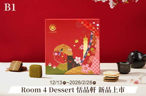 圖片:B1 Room 4 Dessert 恬品軒 新品上市