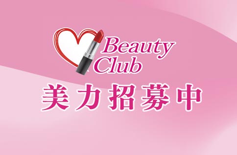 Beauty Club美力招募中