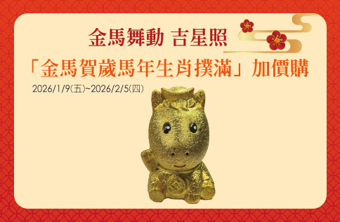 圖片:金馬舞動 吉星照「金馬賀歲」生肖撲滿加價購