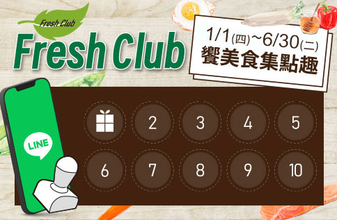 圖片:Fresh Club饗美食集點趣