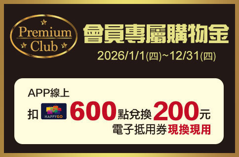 圖片:Premium Club會員專屬購物金