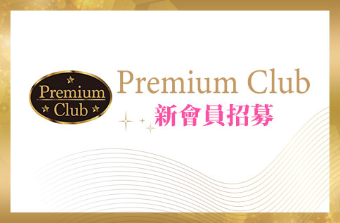 圖片:PREMIUM CLUB新會員招募
