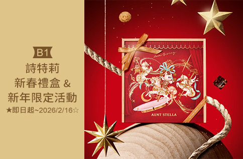 圖片:B1 詩特莉 新春禮盒&新年限定活動