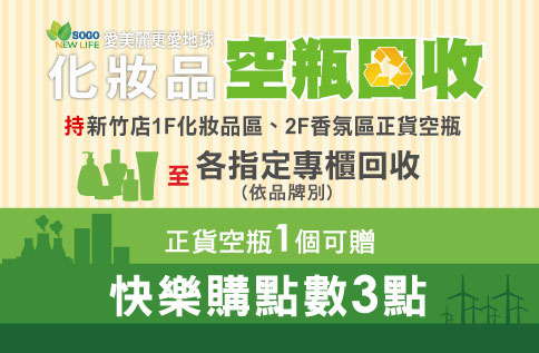 圖片:愛美麗更愛地球 空瓶回收