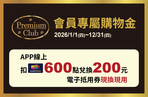Premium Club會員專屬購物金